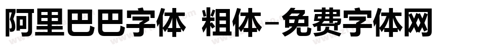 阿里巴巴字体 粗体字体转换